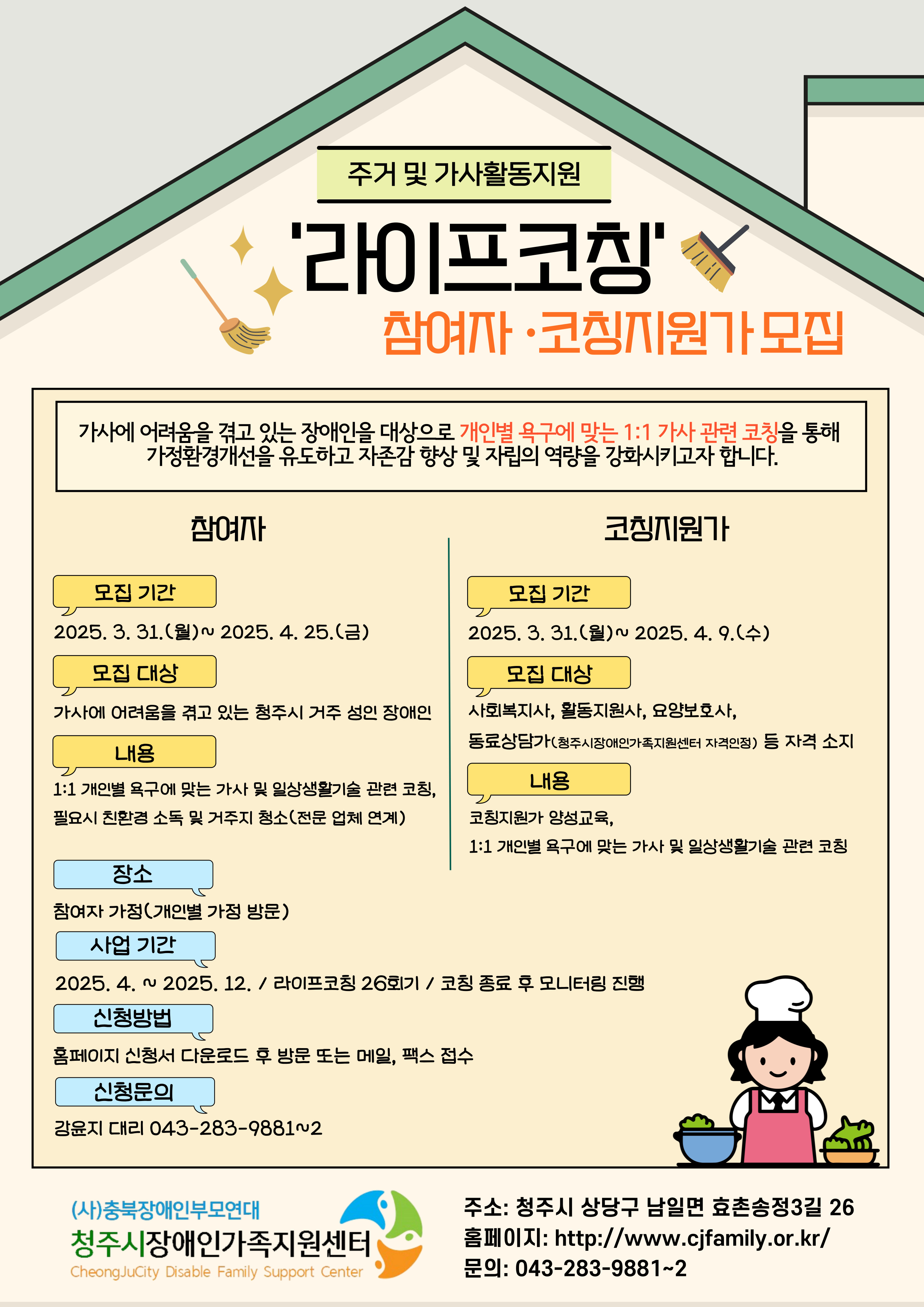 2025년 주거 및 가사활동지원 '라이프코칭' 참여자 모집 안내문.jpg