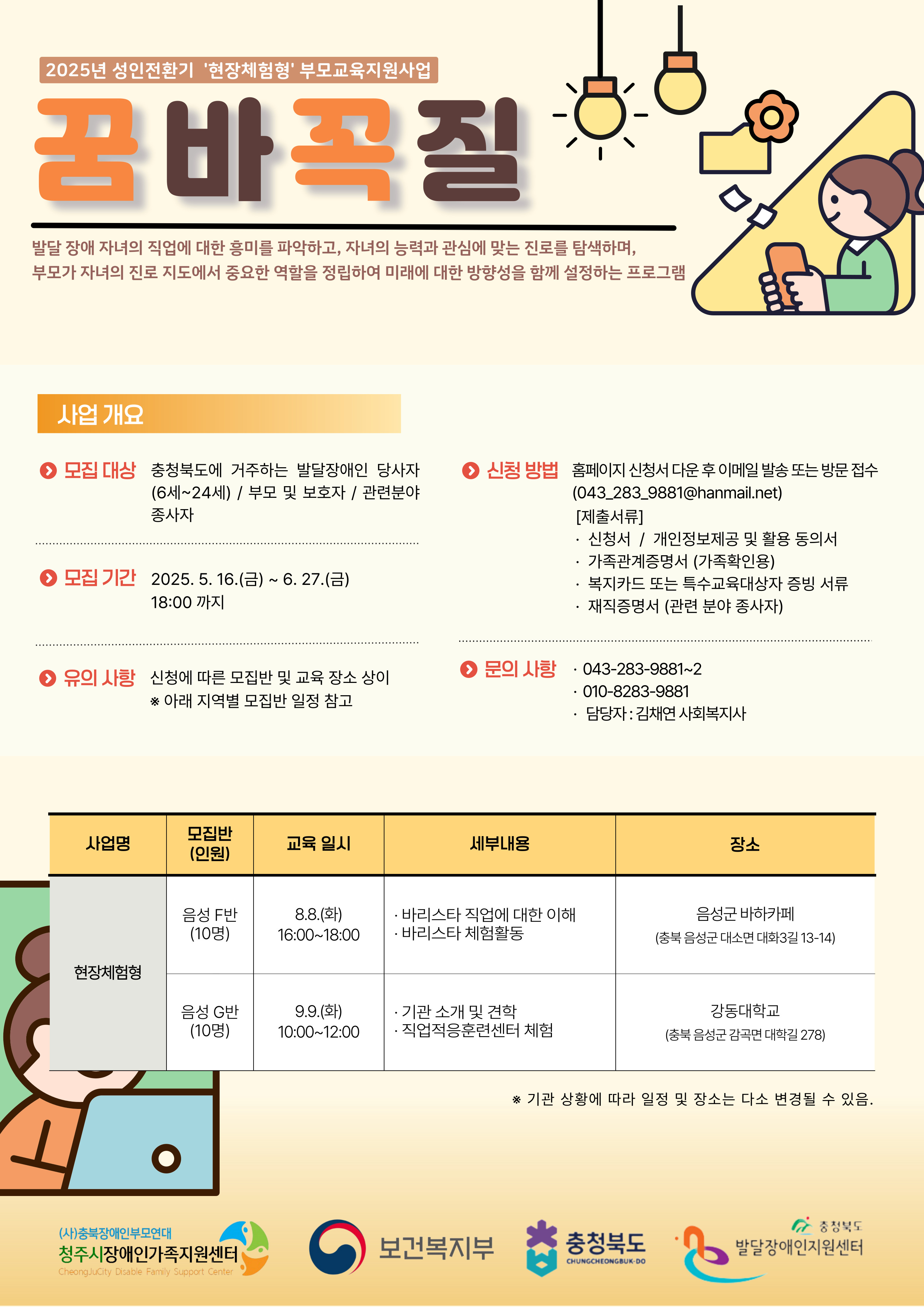 발달장애인 부모교육(성인전환기) '꿈바꼭질' 현장체험형 음성군 안내지.jpg