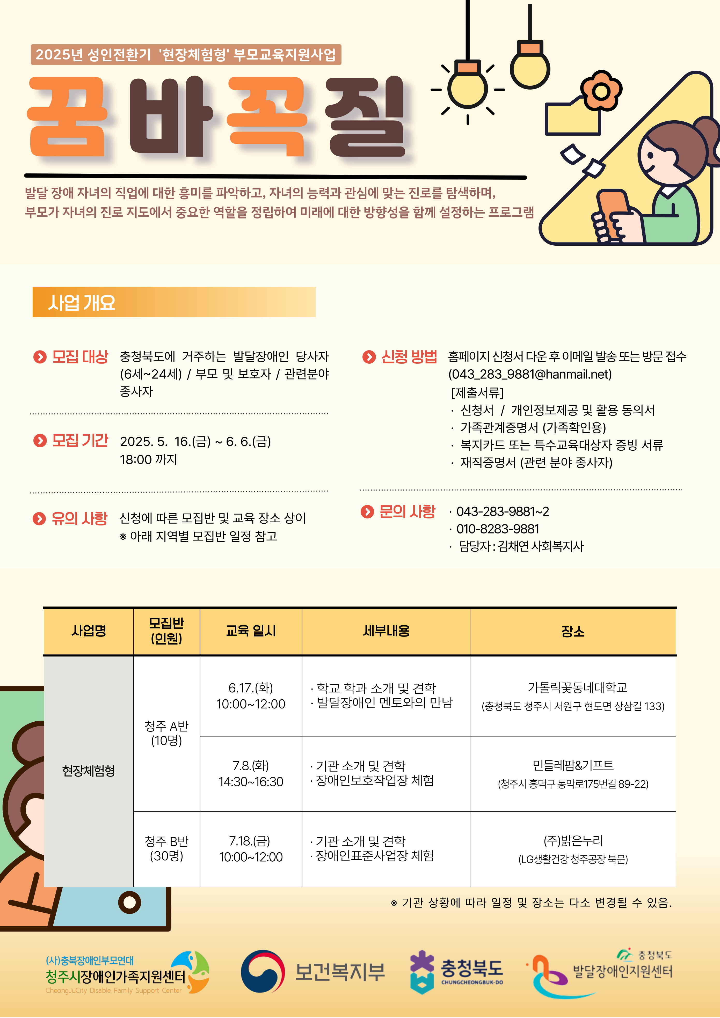 발달장애인 부모교육(성인전환기) '꿈바꼭질' 현장체험형 청주시 안내지.jpg
