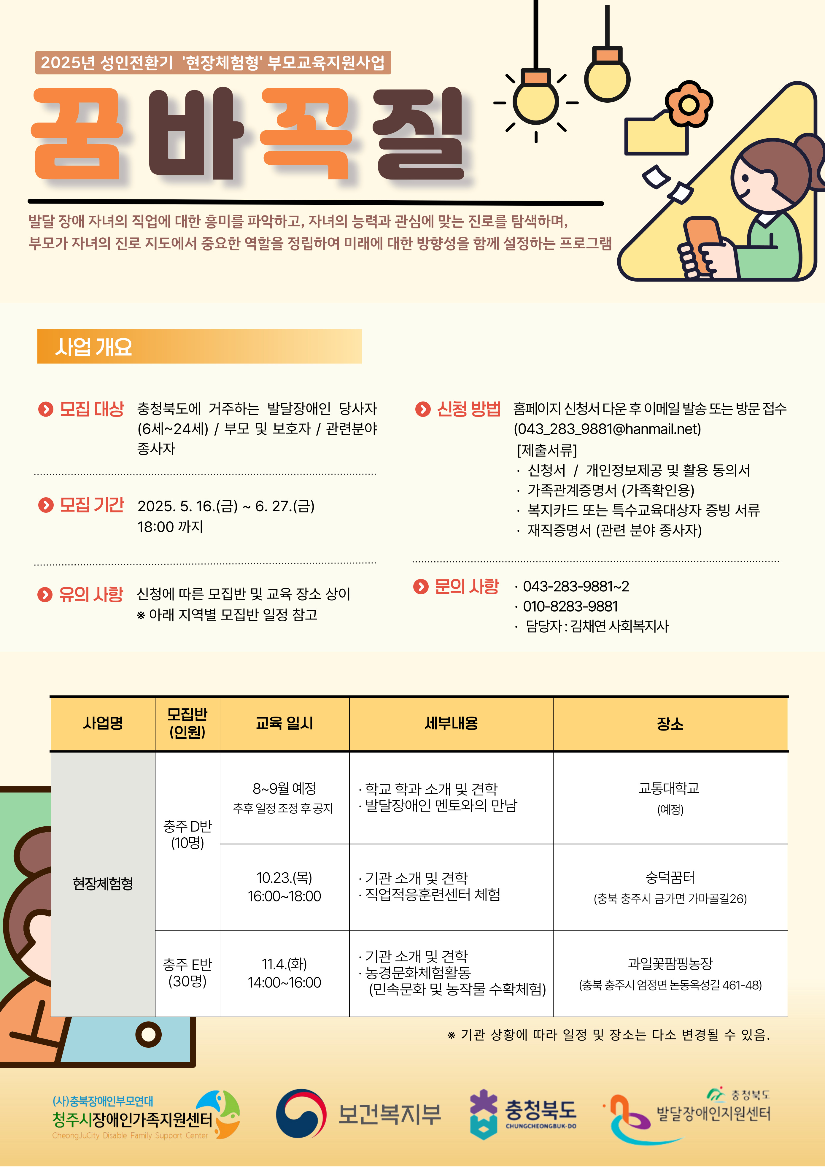 발달장애인 부모교육(성인전환기) '꿈바꼭질' 현장체험형 충주시 안내지.jpg