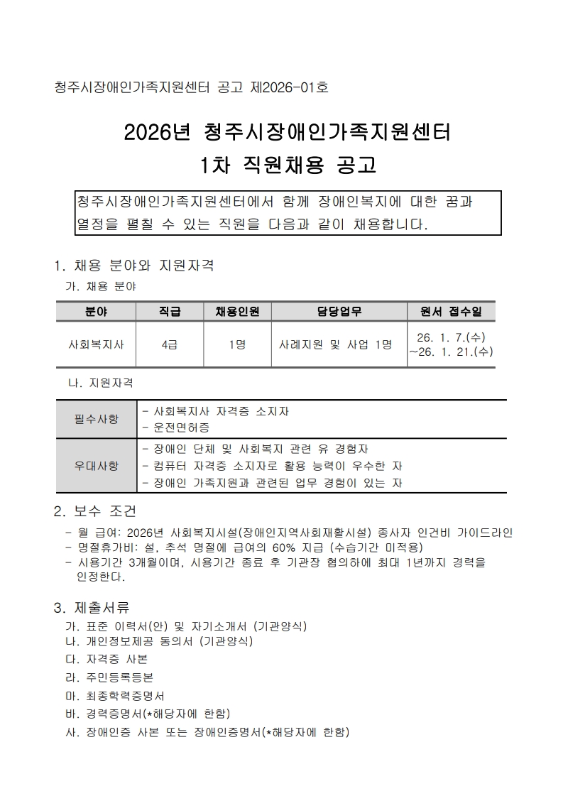 2026-01-007 2026년 제1차 직원 채용 공고-복사_1.jpg