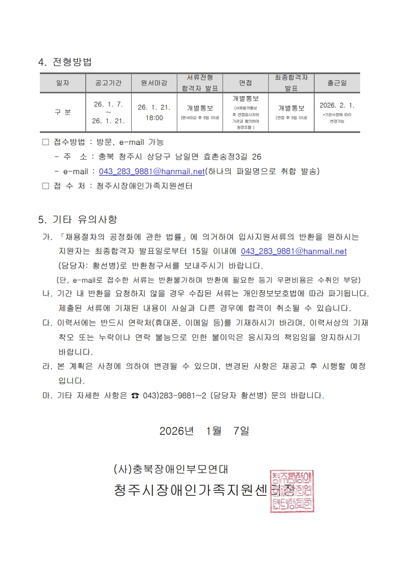 2026-01-007 2026년 제1차 직원 채용 공고-복사_2.jpg