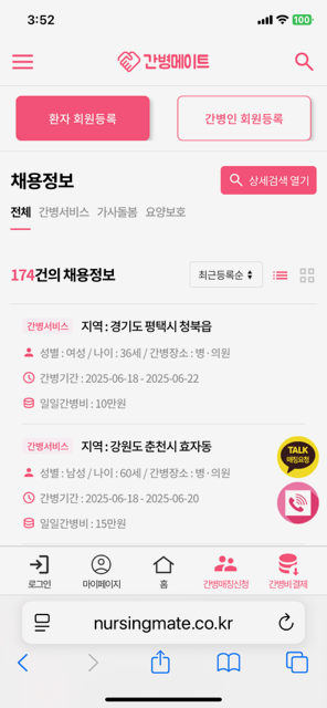 간병메이트_모바일 간병인 채용정보.PNG