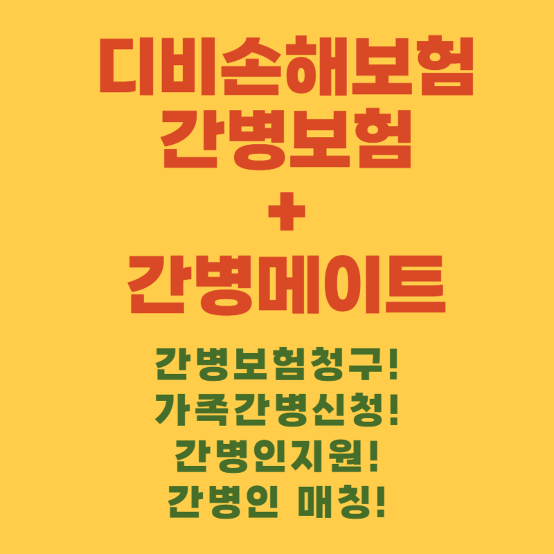 디비손해보험과 간병메이트.png