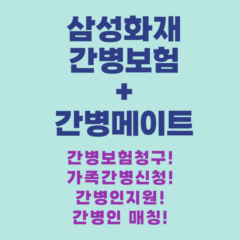 삼성화재 간병보험.png