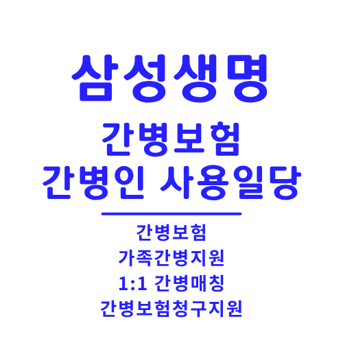 삼성생명_간병보험.png