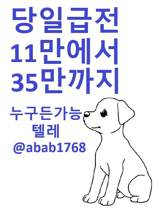 선불유심내구제 유심내구제 내구제 당일급전 소액대출 비대면당일대출 무피해내구제 내구제당일정산 (1).jpg