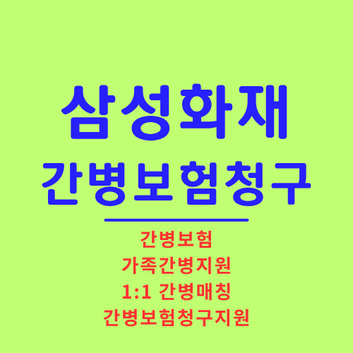 삼성화재_간병보험청구.png
