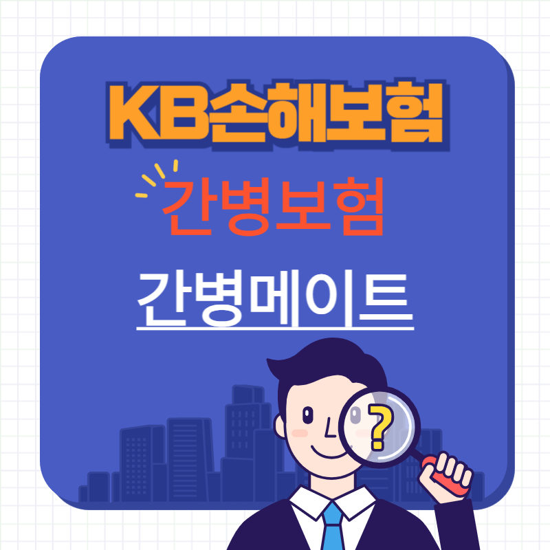 KB손해보험_간병메이트.png