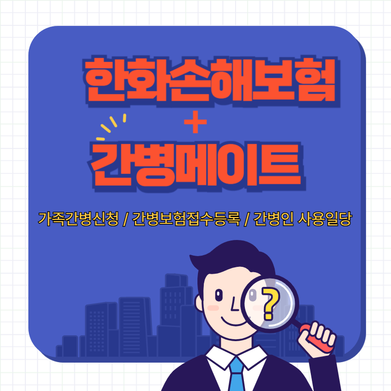 한화손해보험_간병메이트.png