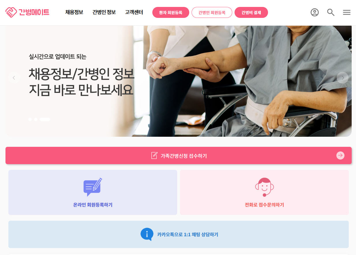 간병메이트_간병신청접수.jpg