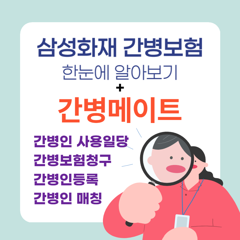 삼성화재_간병보험_간병메이트.png