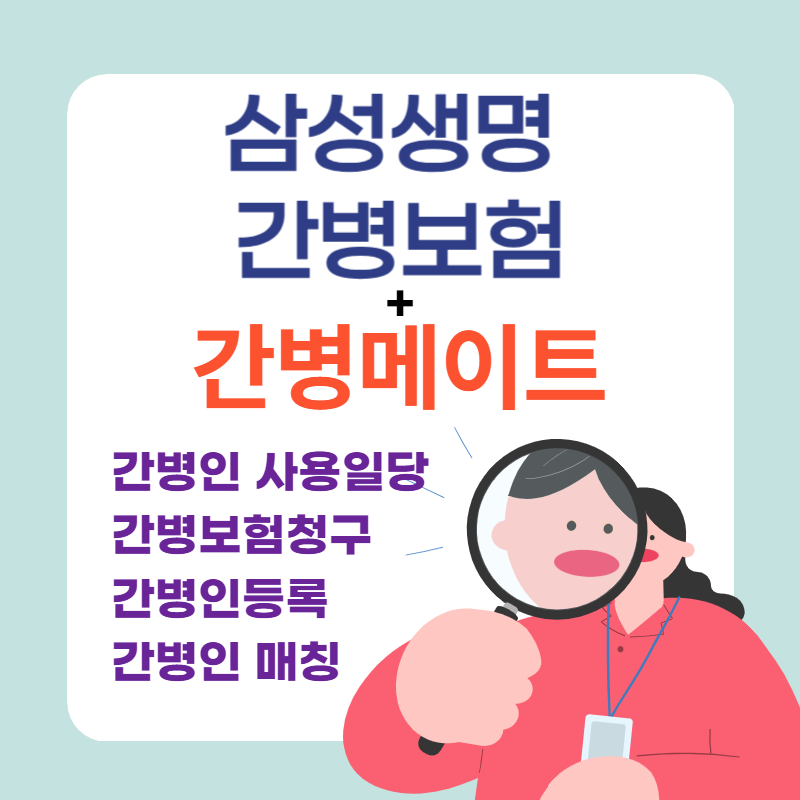 삼성생명_간병메이트.png