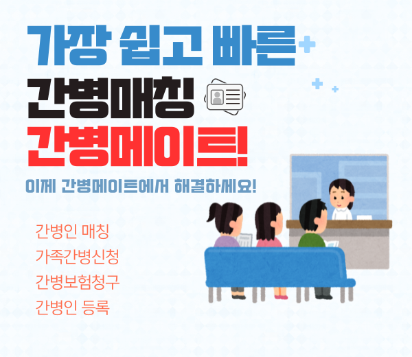 가장 쉽고 빠른 간병매칭_간병메이트.png