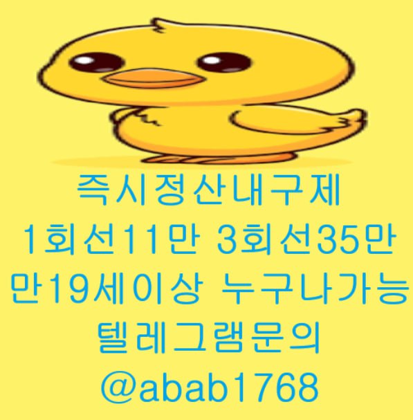 선불유심내구제 유심내구제 내구제 고액알바 당일대출 당일급전 비대면대출 비대면급전 소액결제 상조내구제 가전내구제 급전 일수 달돈 (10).jpg