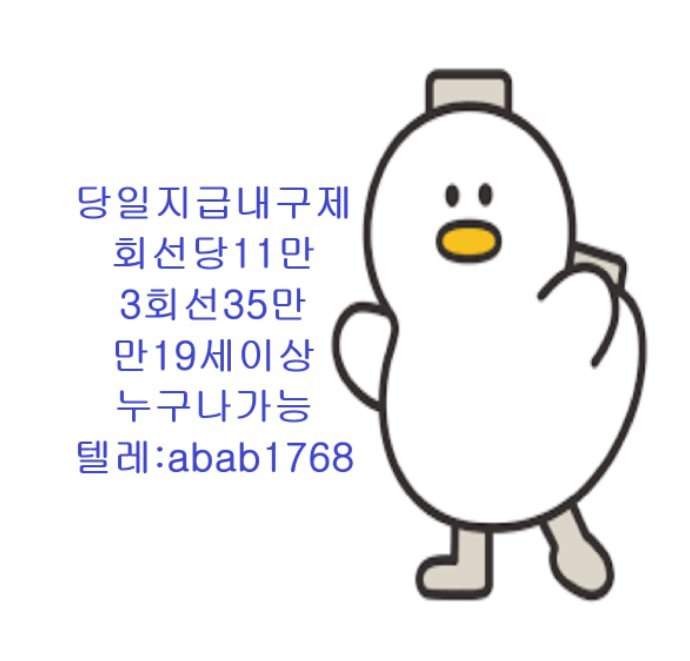 선불유심내구제 유심내구제 내구제 고액알바 당일대출 당일급전 비대면대출 비대면급전 소액결제 상조내구제 가전내구제 급전 일수 달돈 (11).jpg