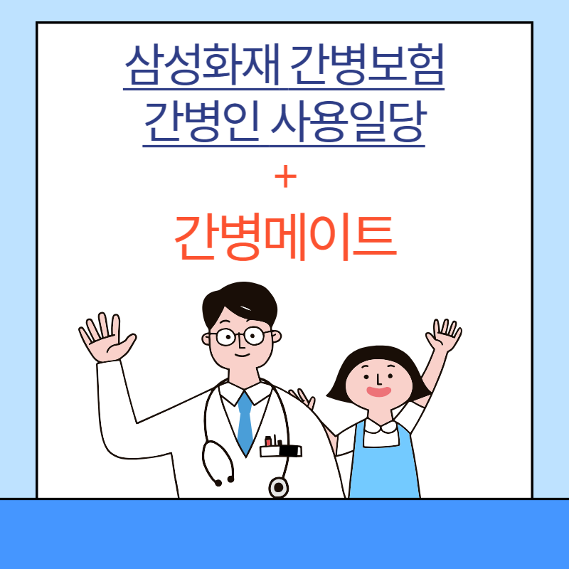 삼성화재_간병메이트.png