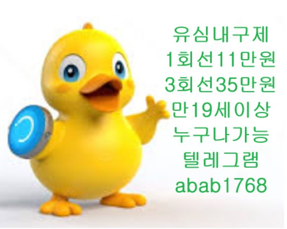 선불유심내구제 유심내구제 내구제 고액알바 당일대출 당일급전 비대면대출 비대면급전 소액결제 상조내구제 가전내구제 급전 일수 달돈 (100).jpg