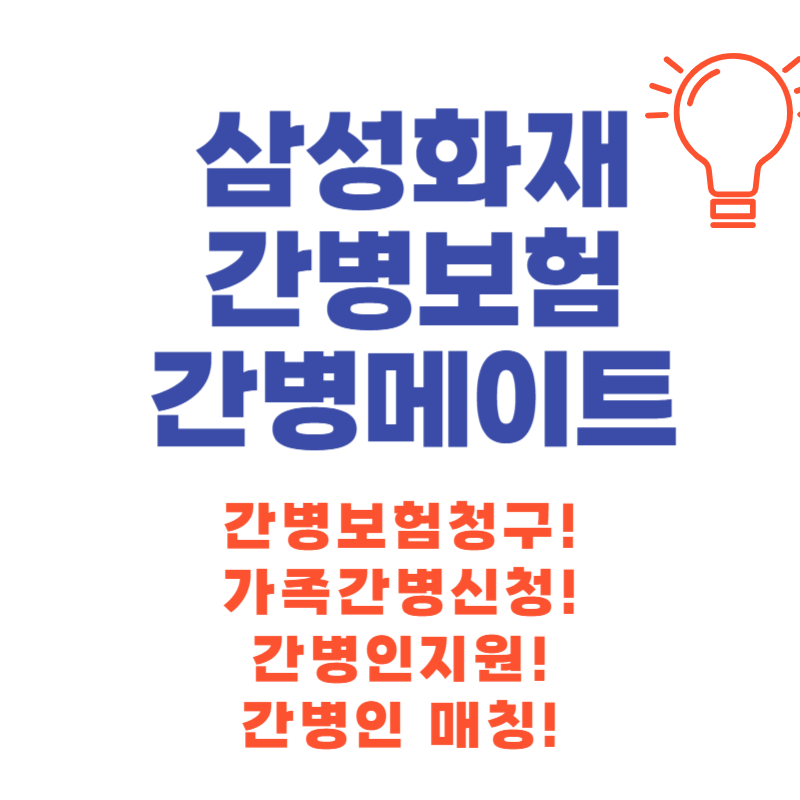 삼성화재 간병메이트.png