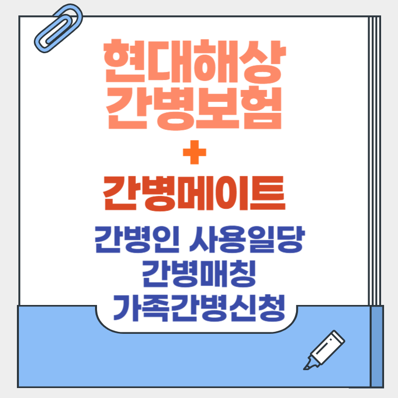 현대해상 간병보험 간병메이트.png