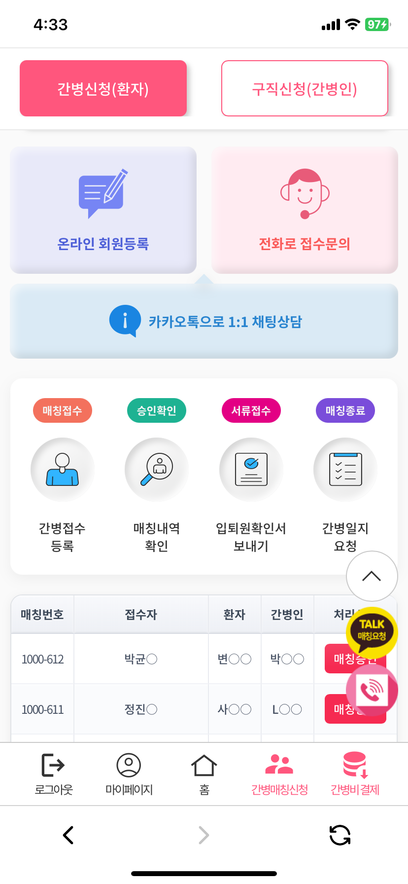간병메이트_모바일_간병신청내역확인.PNG