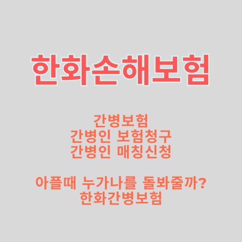 한화손해보험_간병보험청구.png