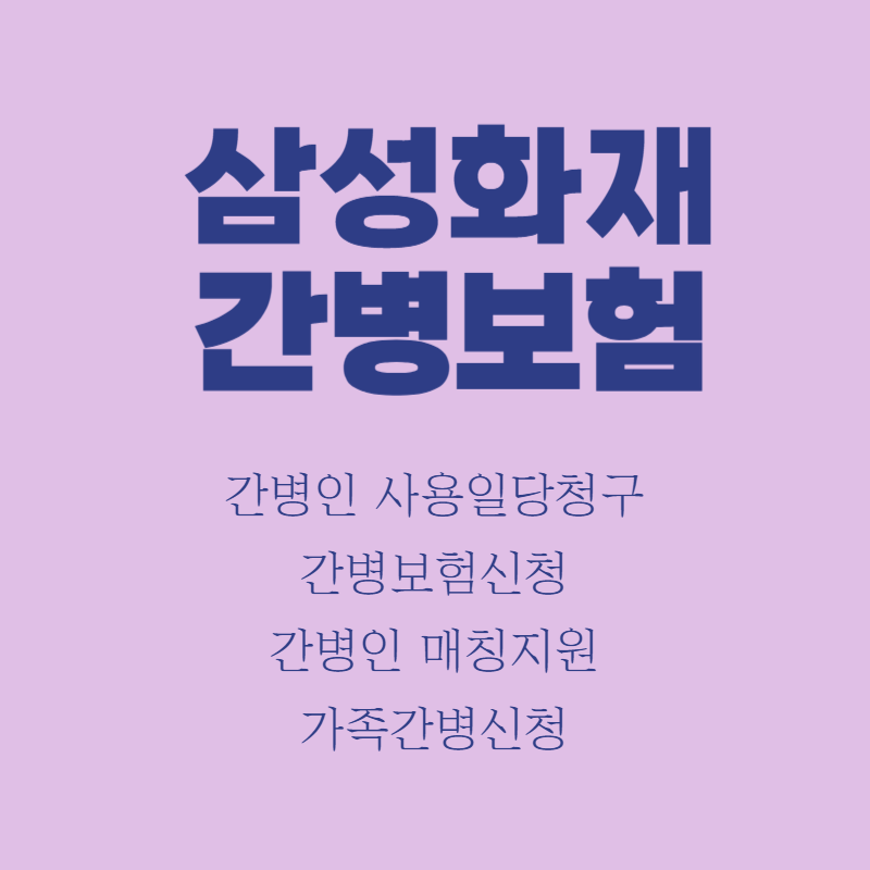 삼성화재 간병보험.png