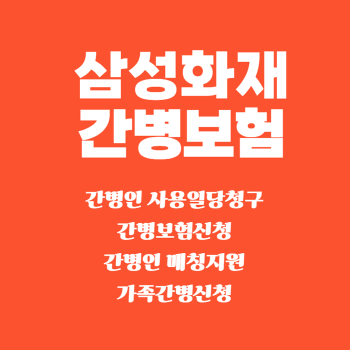 삼성화재-간병보험_간병인-사용일당.jpg