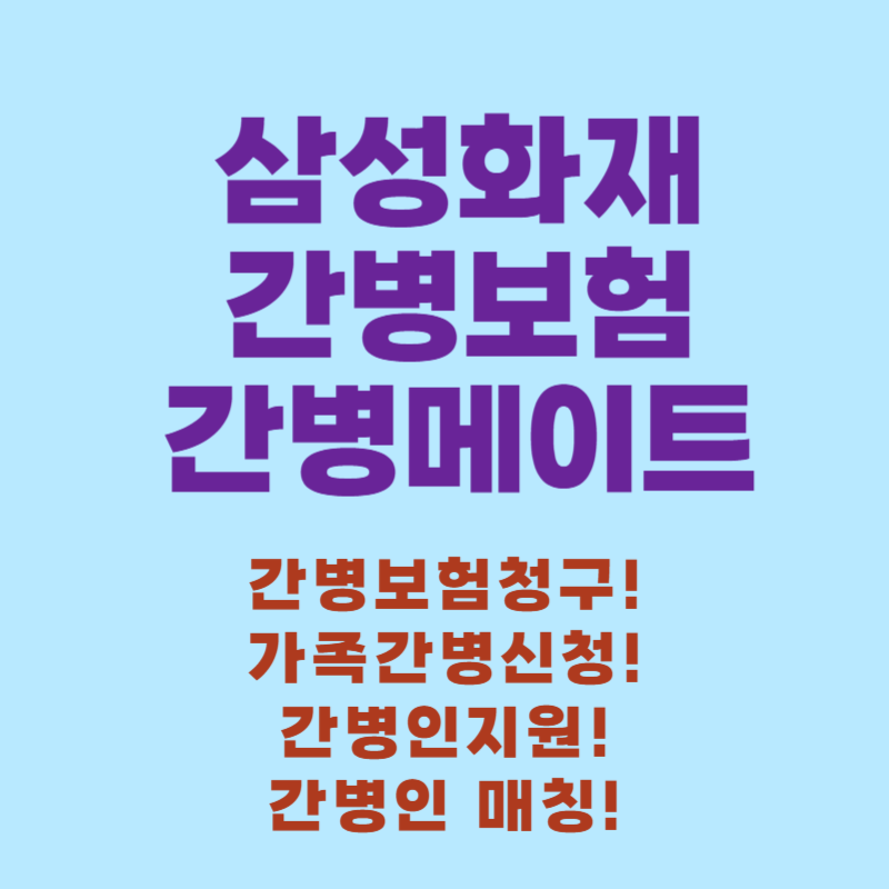 삼성화재_간병메이트.png