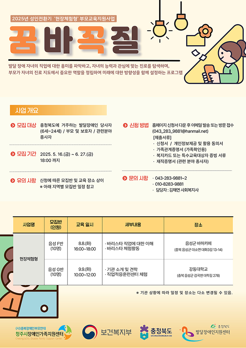 발달장애인 부모교육(성인전환기) _꿈바꼭질_ 현장체험형 음성군 안내지.jpg
