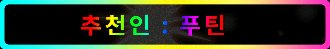 추천 푸틴.gif